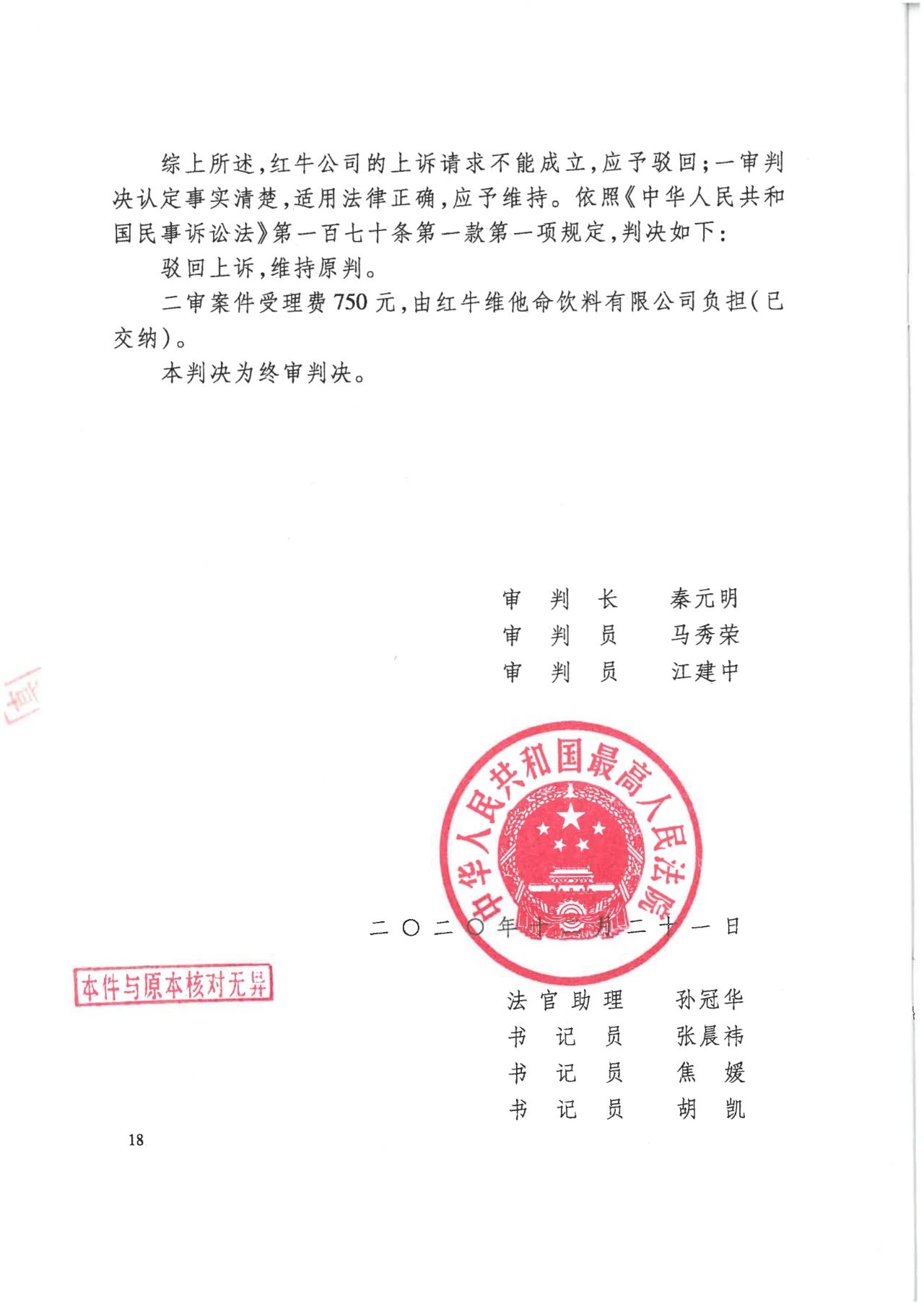 駁回上訴！紅牛37億商標案終審落錘?。ǜ脚袥Q書）