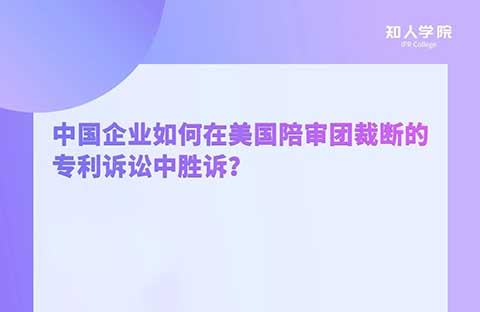 今晚20:00！中國企業(yè)如何在美國陪審團(tuán)裁斷的專利訴訟中勝訴？