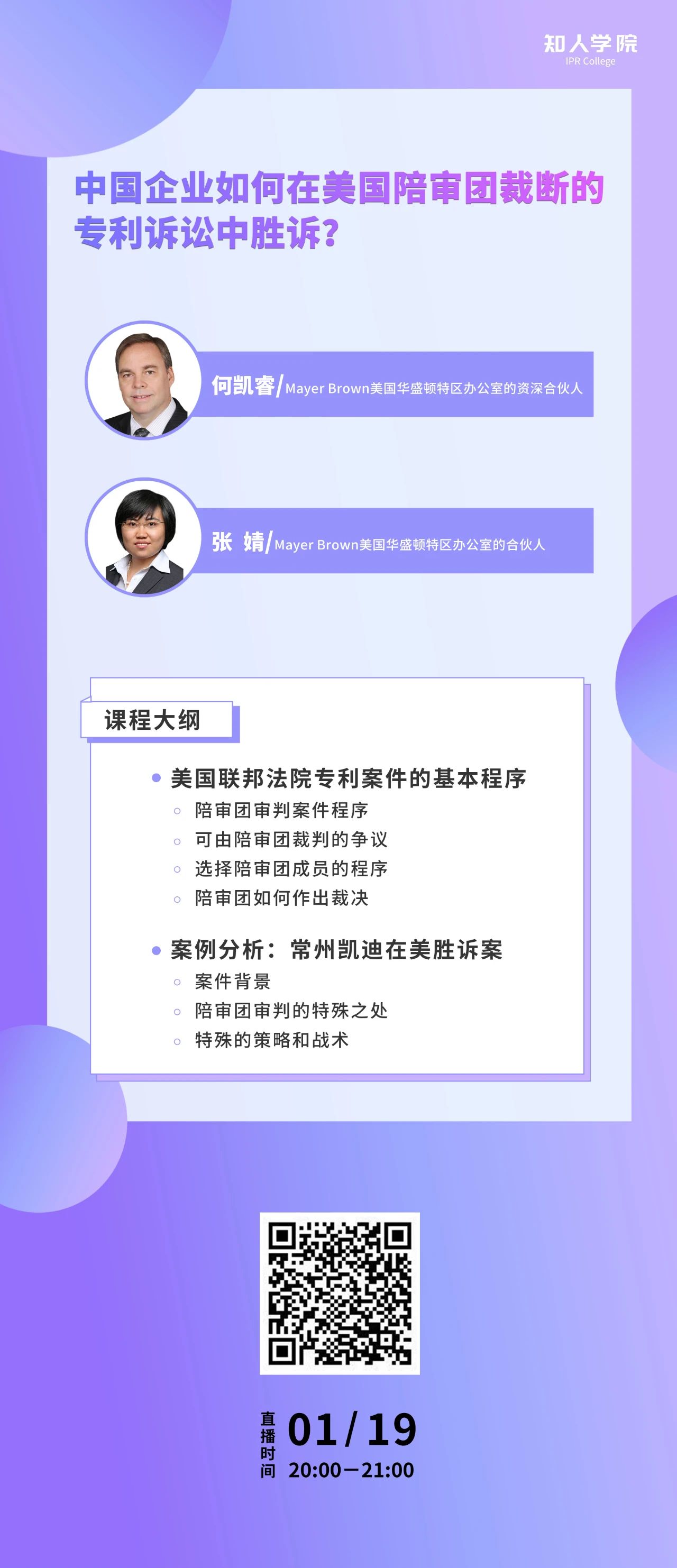 周二晚20:00！中國(guó)企業(yè)如何在美國(guó)陪審團(tuán)裁斷的專利訴訟中勝訴？