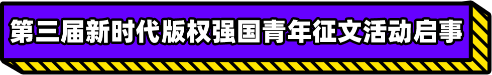 第三屆新時代版權(quán)強國青年征文活動啟事！