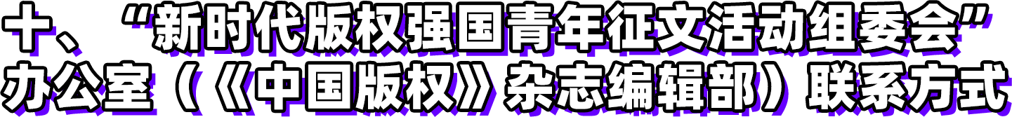 第三屆新時代版權(quán)強國青年征文活動啟事！