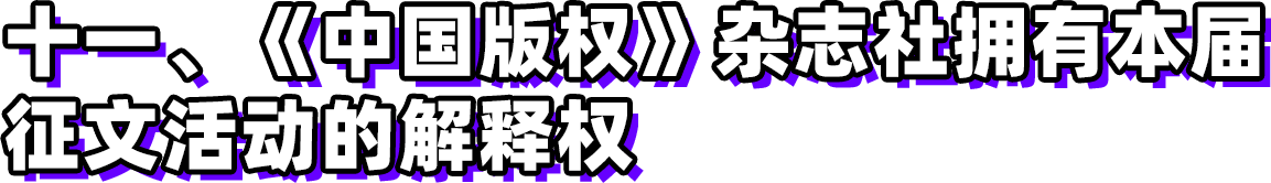 第三屆新時代版權(quán)強國青年征文活動啟事！