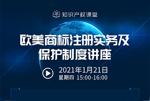 直播報名丨歐美商標(biāo)注冊實(shí)務(wù)及保護(hù)制度講座