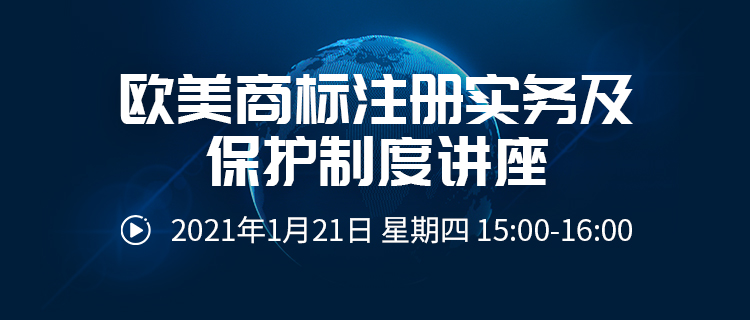 直播報名丨歐美商標(biāo)注冊實(shí)務(wù)及保護(hù)制度講座