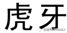 歷經(jīng)十年！“虎牙”商標(biāo)維權(quán)路將向何方？