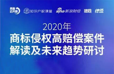 直播報名丨2020年商標(biāo)侵權(quán)高賠償案件解讀及未來趨勢研討