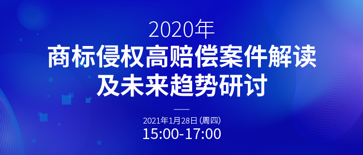 直播報名丨2020年商標(biāo)侵權(quán)高賠償案件解讀及未來趨勢研討