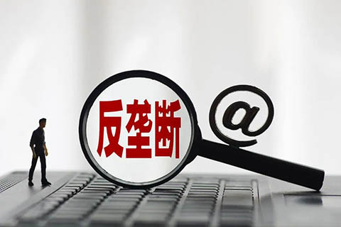 重罰1.007億元！國家市場監(jiān)管總局開出2021年第一個反壟斷大罰單