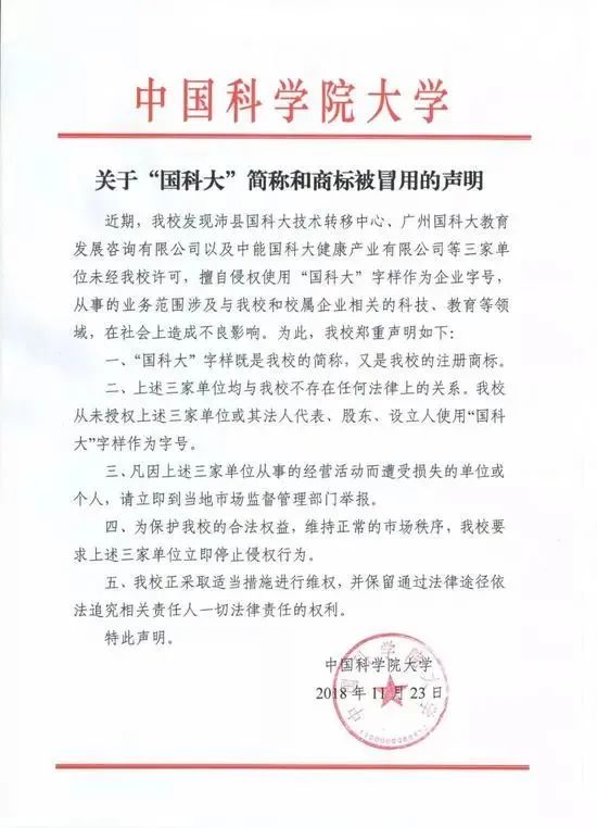 “中國科大”要上市？聲明：假的，校名簡稱和注冊商標被冒用！