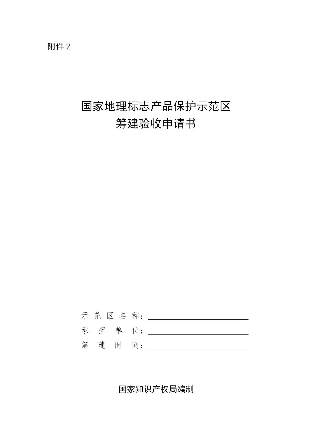 國知局：《國家地理標志產品保護示范區(qū)建設管理辦法（試行）》全文