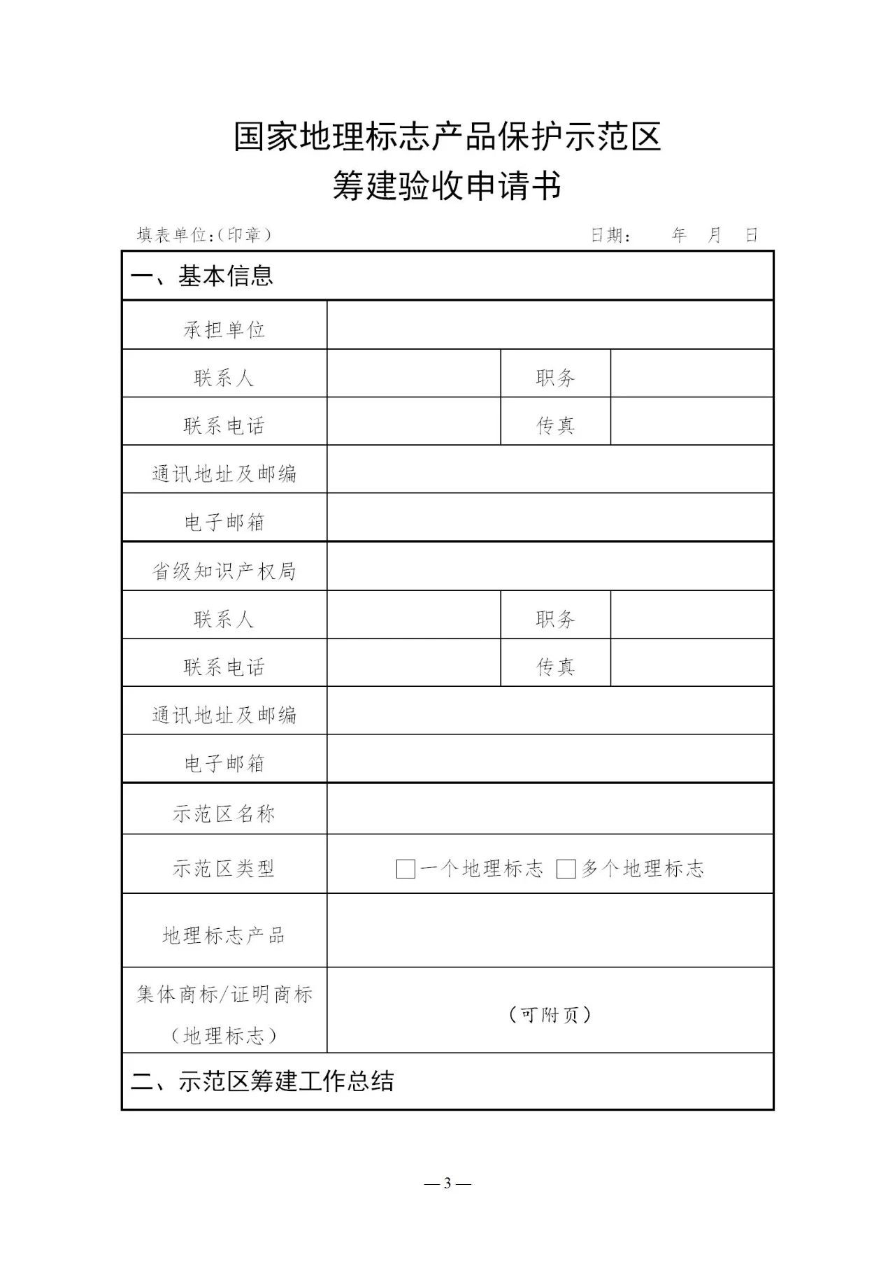 國知局：《國家地理標志產品保護示范區(qū)建設管理辦法（試行）》全文