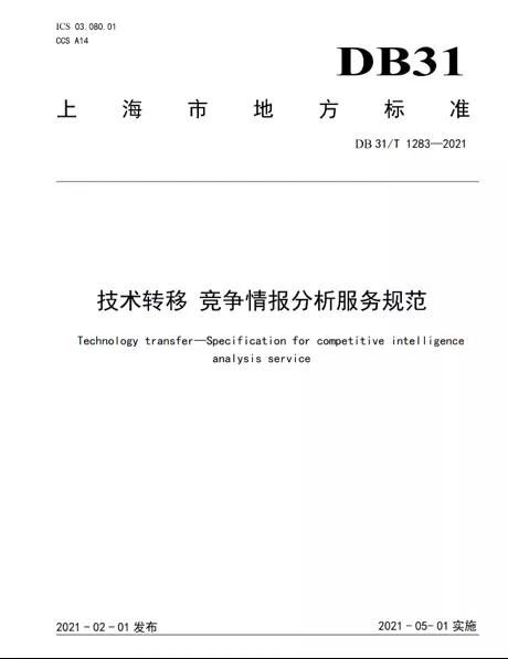 上海發(fā)布全國首個《技術轉移 競爭情報分析服務規(guī)范》地方標準