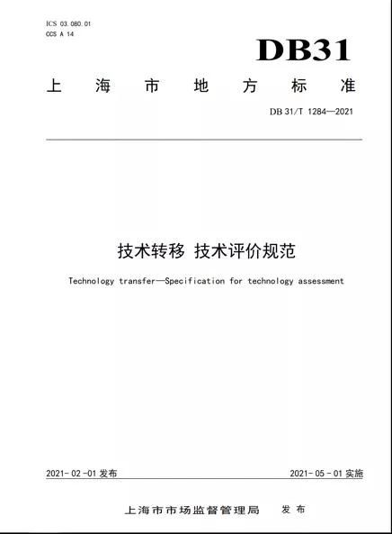 上海發(fā)布全國首個《技術轉移 競爭情報分析服務規(guī)范》地方標準