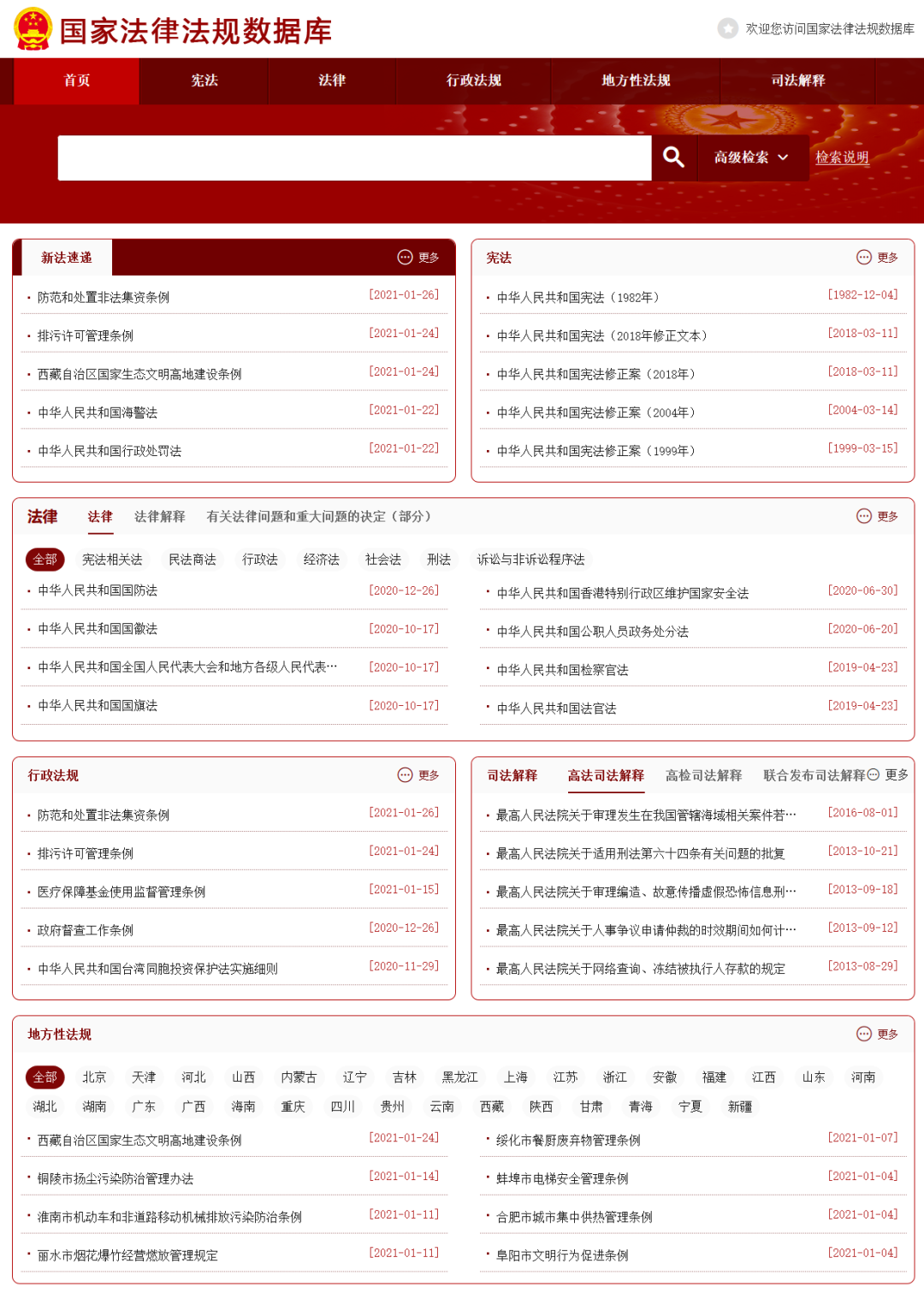 國(guó)家法律法規(guī)數(shù)據(jù)庫(kù)24日開(kāi)通