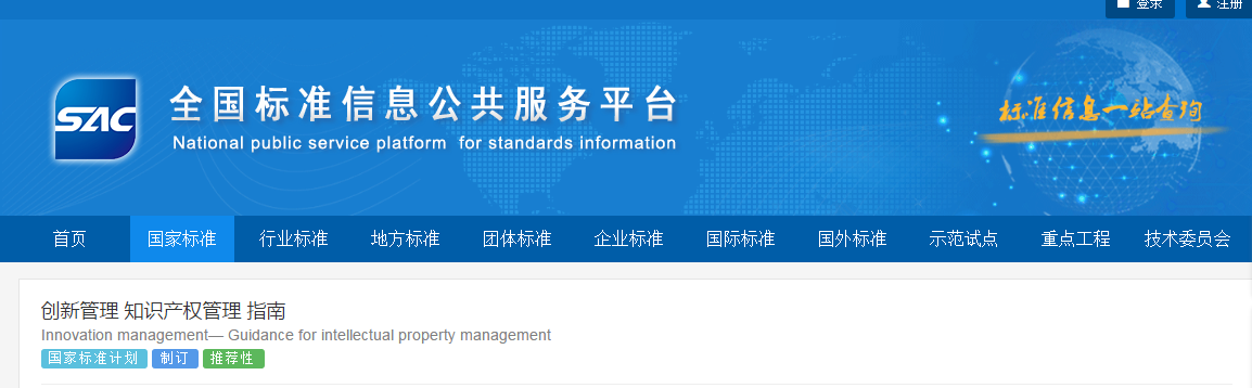 國家標(biāo)準(zhǔn)《創(chuàng)新管理知識產(chǎn)權(quán)管理指南 （征求意見稿）》全文公布