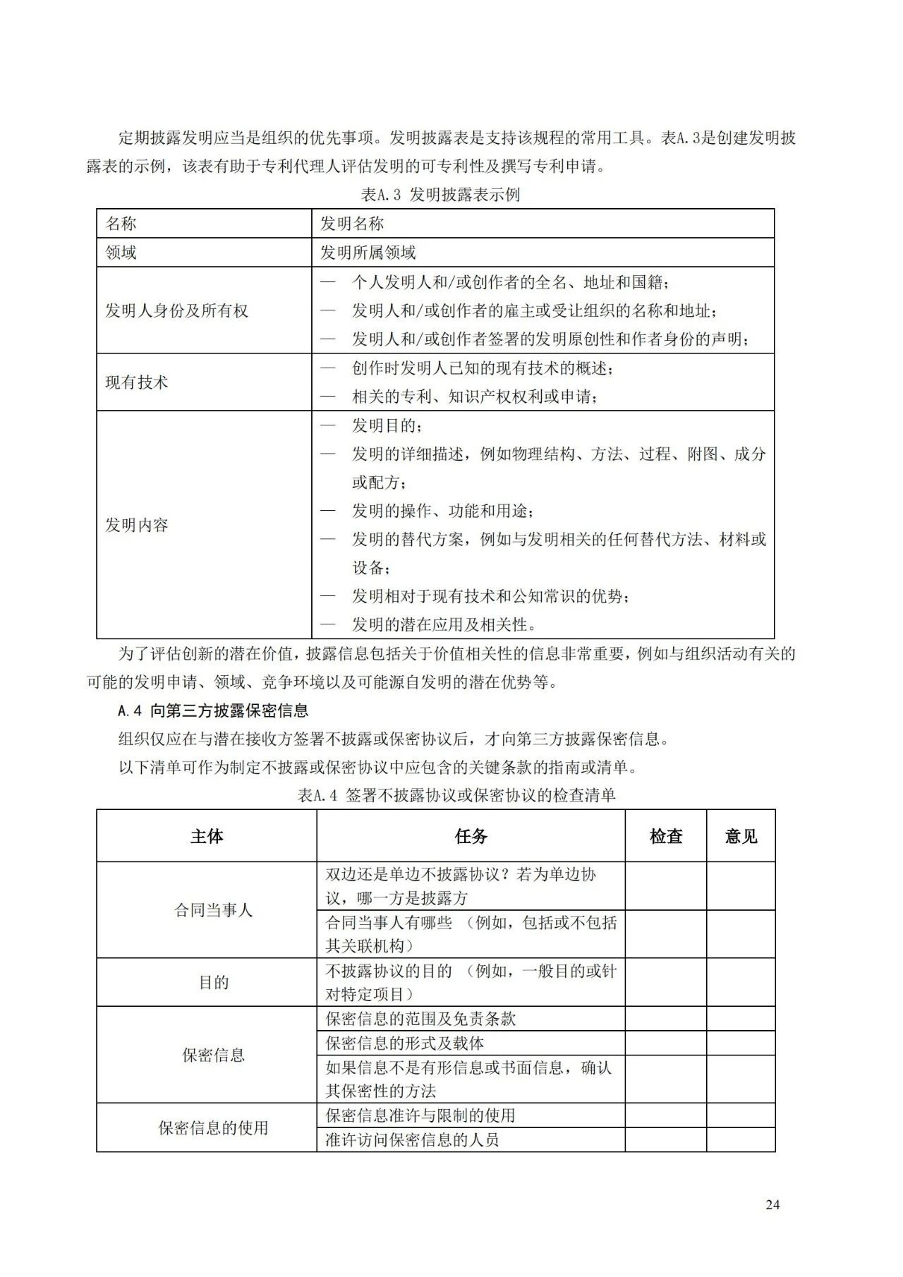 國家標(biāo)準(zhǔn)《創(chuàng)新管理知識產(chǎn)權(quán)管理指南 （征求意見稿）》全文公布