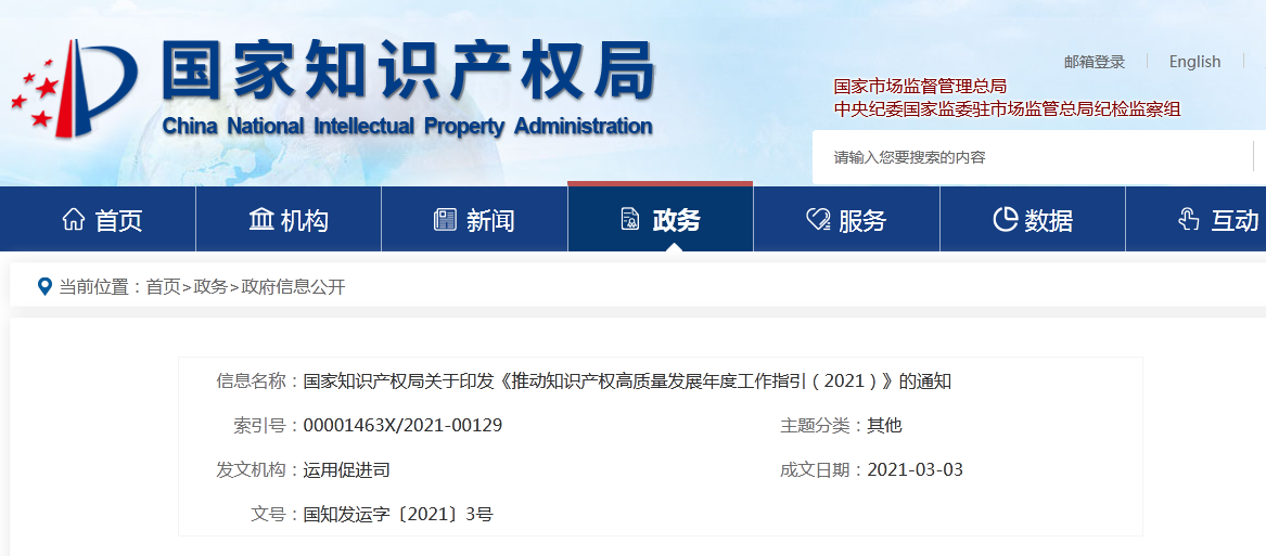 國(guó)知局2021任務(wù)清單：全面取消對(duì)知識(shí)產(chǎn)權(quán)申請(qǐng)的資助、打擊非正常申請(qǐng)等！