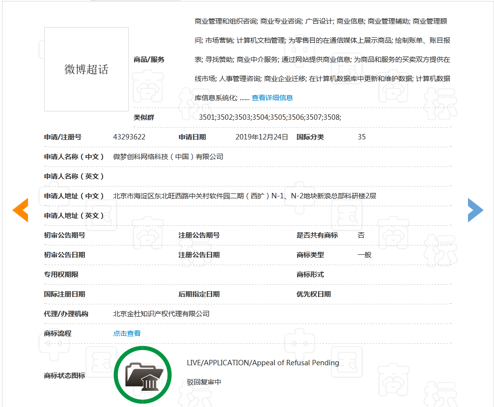 因缺乏顯著特征，“微博超話”商標(biāo)被駁回！