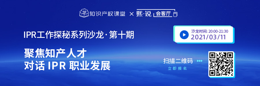 直播丨IP職業(yè)人如何破局職場瓶頸？對話企業(yè)IPR的職業(yè)發(fā)展規(guī)劃