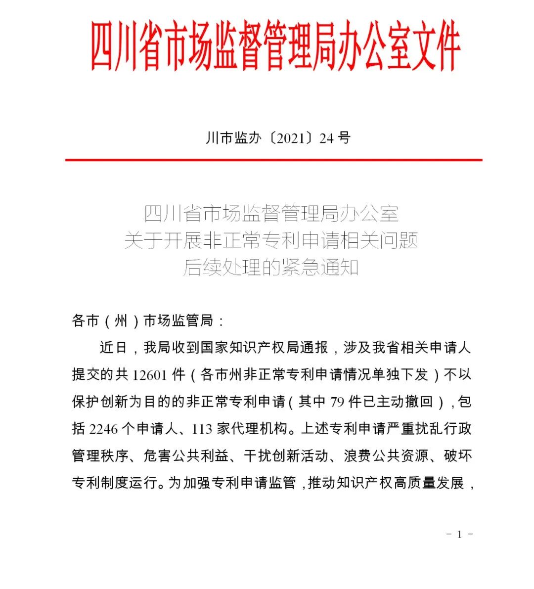 全面嚴查“非正常專利申請”！涉申請人江蘇10495個+ 四川2246個+ 江西946個……