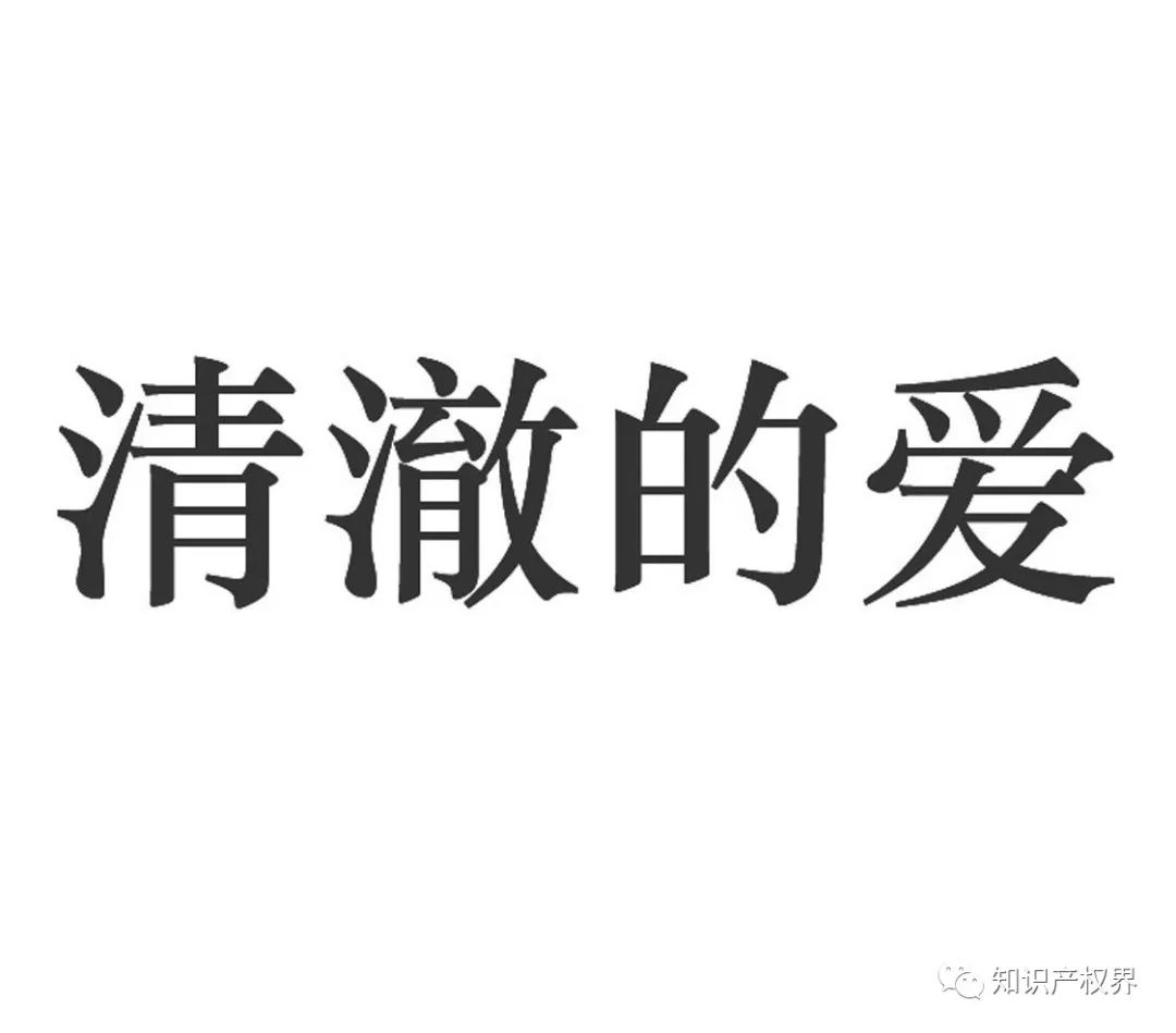 “清澈的愛”被搶注商標(biāo)，商標(biāo)注冊(cè)應(yīng)多點(diǎn)道德血液！