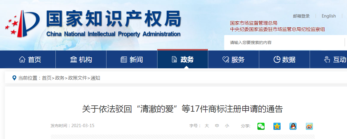 國(guó)知局：17件“清澈的愛(ài)”商標(biāo)注冊(cè)申請(qǐng)被依法駁回！