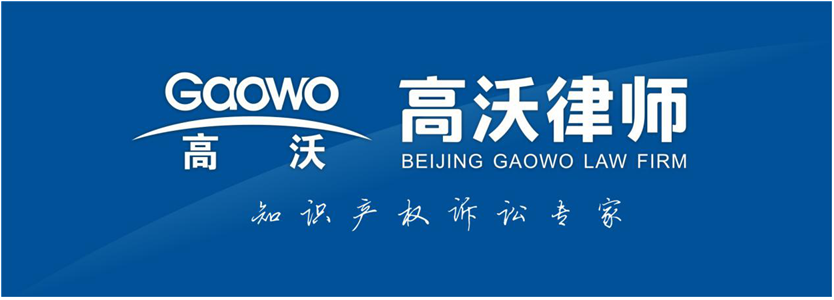 聘！高沃律師事務(wù)所高薪誠聘「資深商標(biāo)民訴律師......」