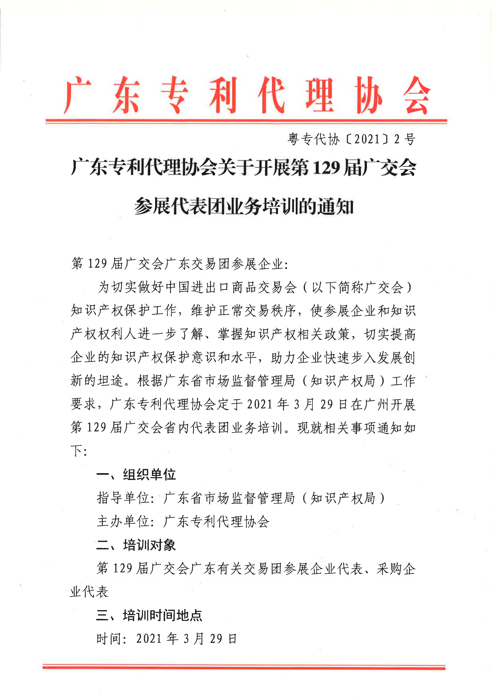 129屆廣交會(huì)參展代表團(tuán)業(yè)務(wù)培訓(xùn)將于3月29日開展！