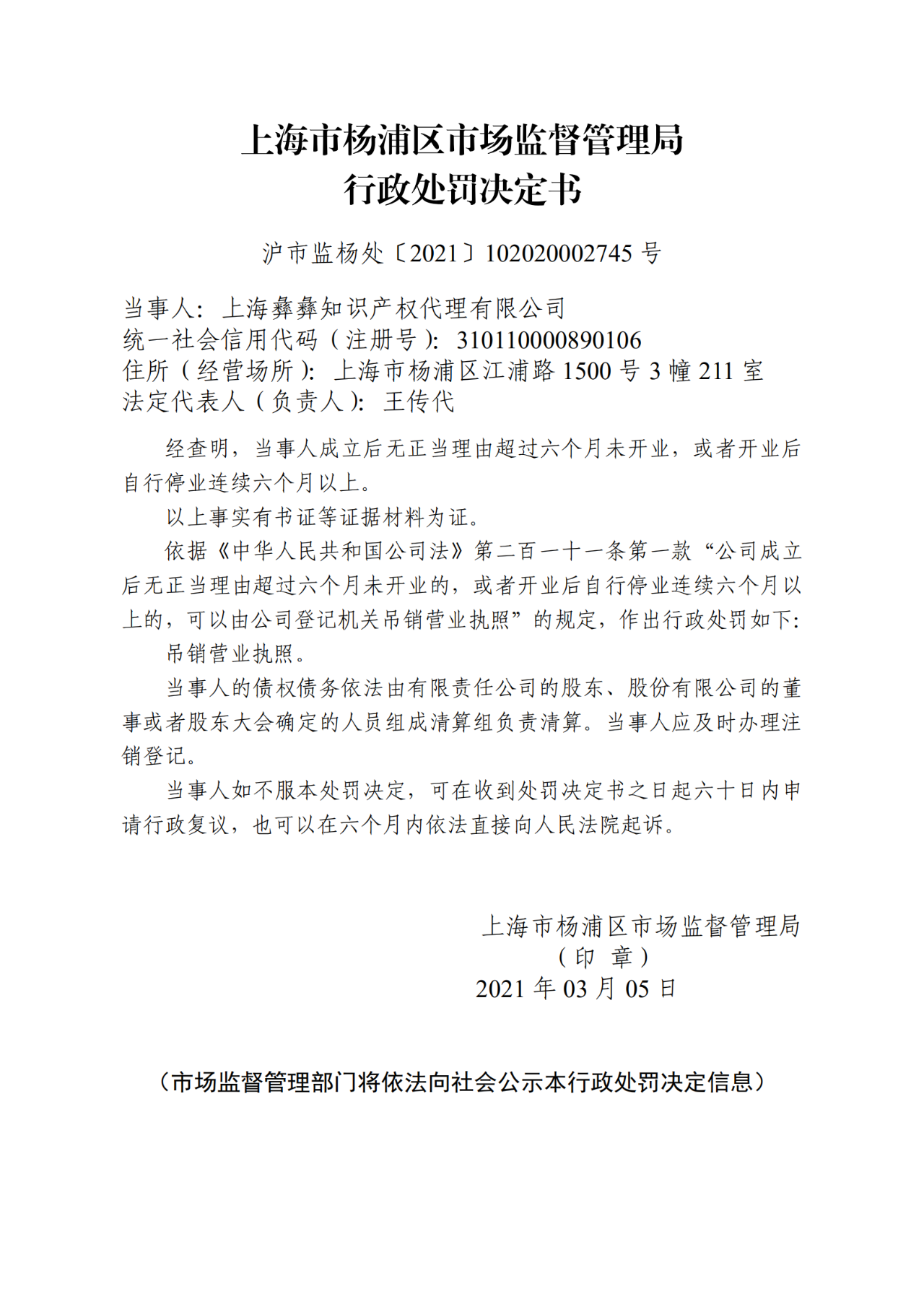 因6個月未開業(yè)/停業(yè)，這兩家知識產權服務機構被吊銷執(zhí)照！