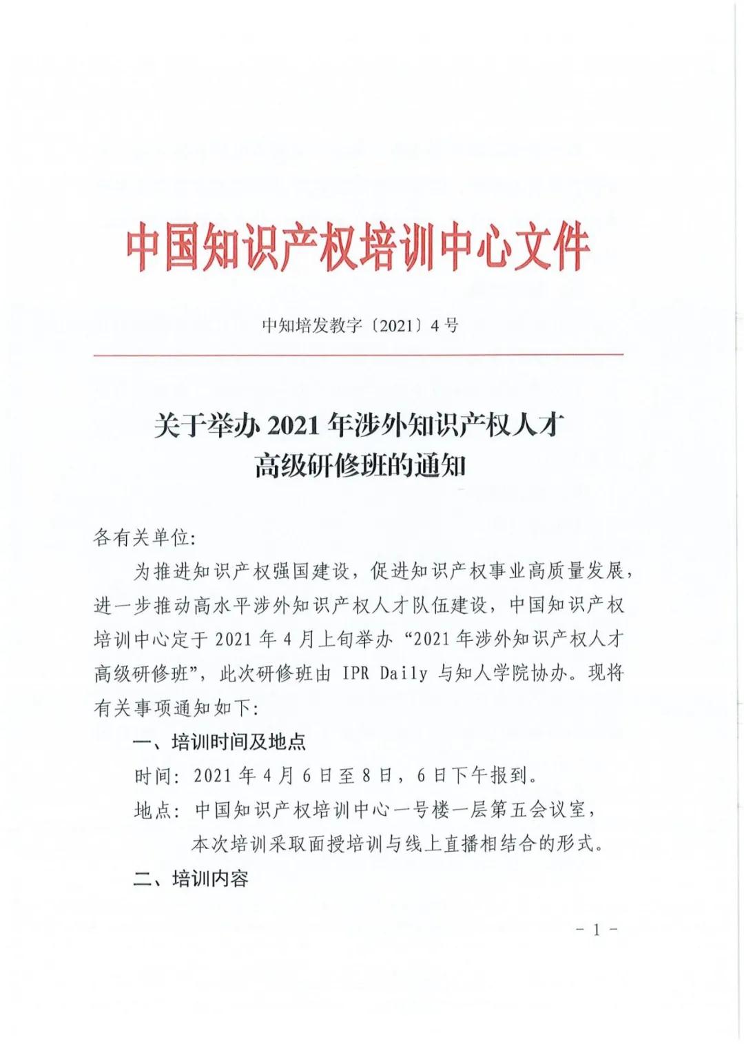 報(bào)名！2021年「涉外知識(shí)產(chǎn)權(quán)人才高級(jí)研修班」來(lái)啦！