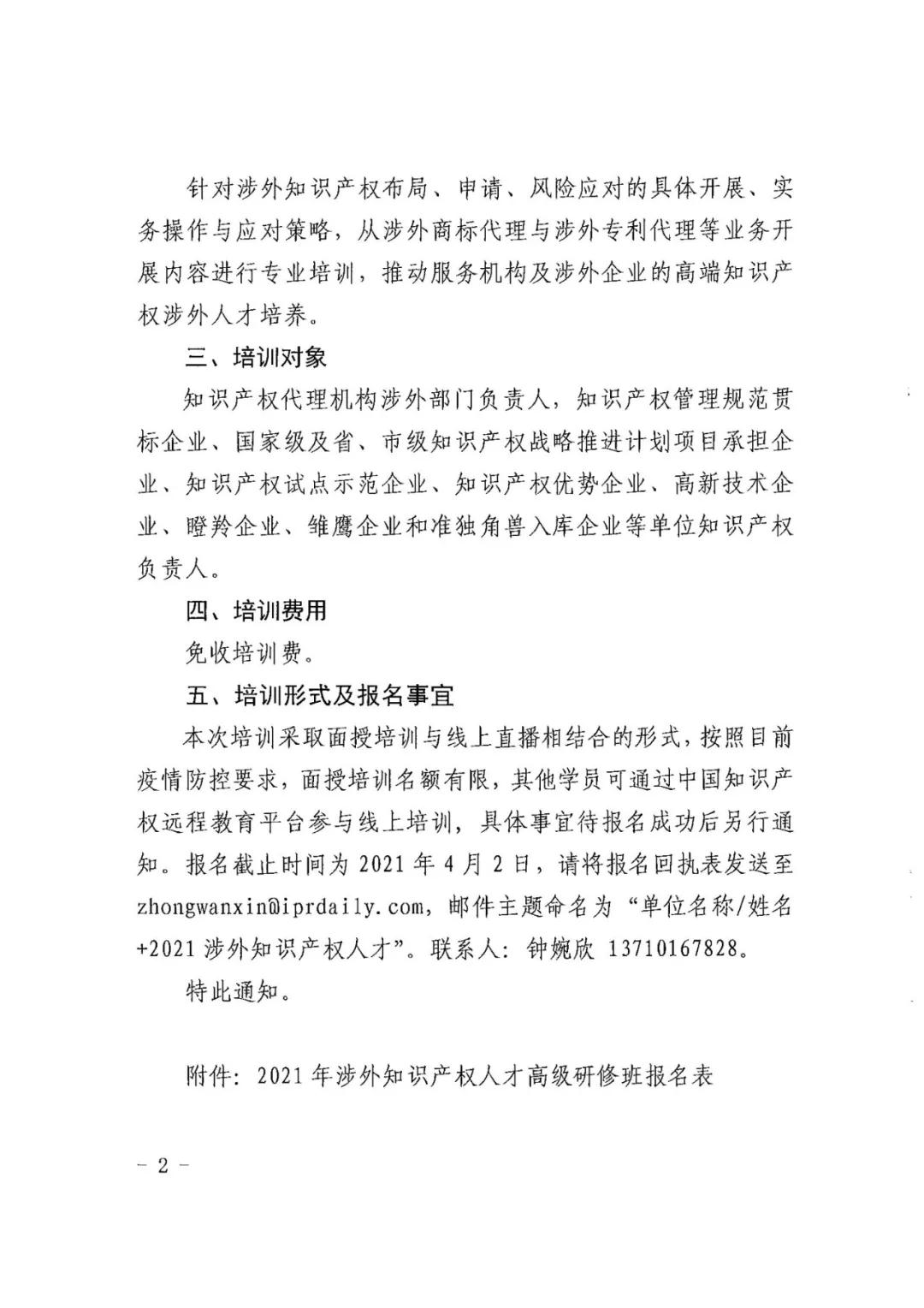 報(bào)名！2021年「涉外知識(shí)產(chǎn)權(quán)人才高級(jí)研修班」來(lái)啦！