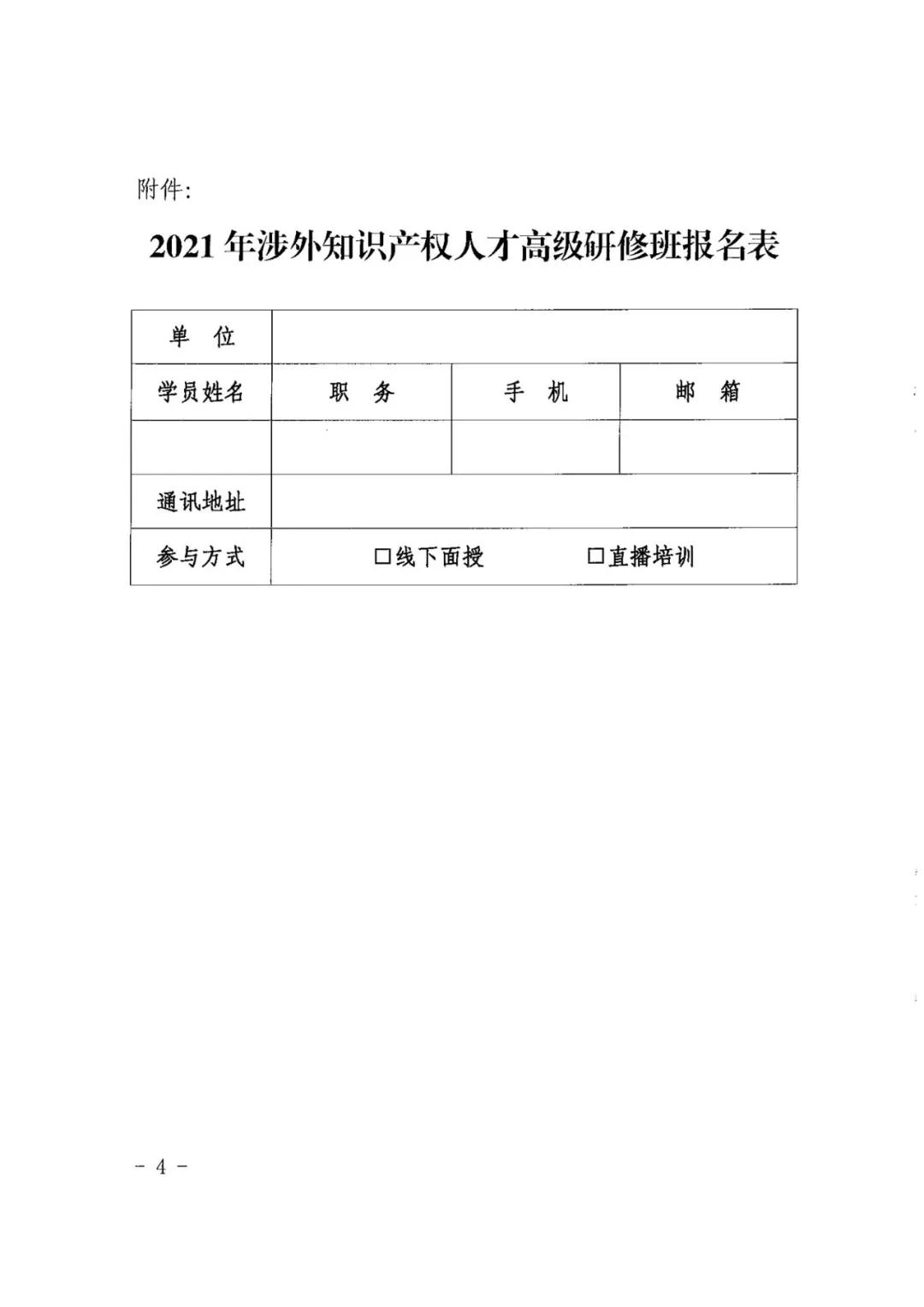 報(bào)名！2021年「涉外知識(shí)產(chǎn)權(quán)人才高級(jí)研修班」來(lái)啦！