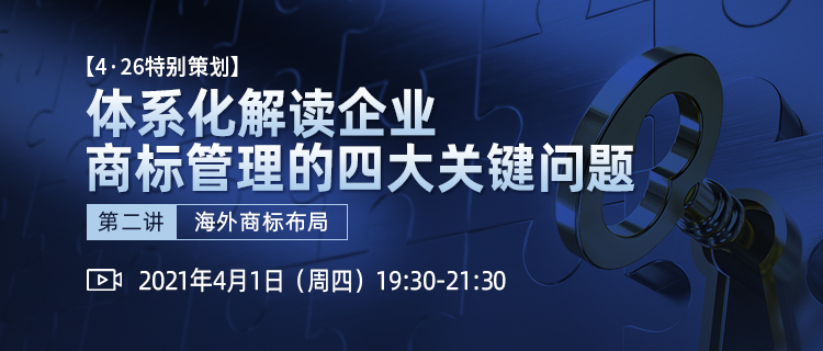 直播報名 | 如何制定海外商標(biāo)保護(hù)策略？