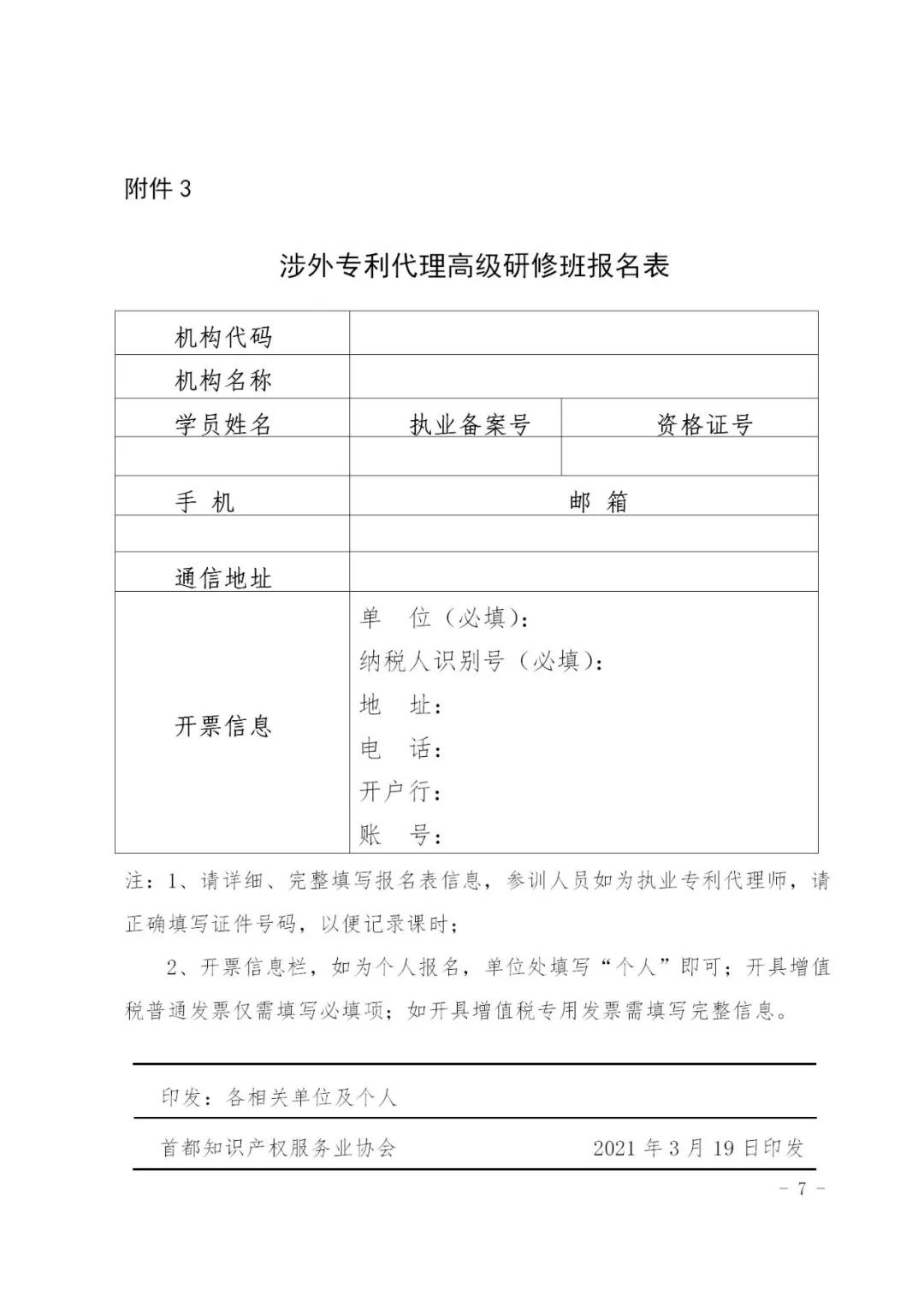 報名！2021年「涉外專利代理高級研修班【北京站】」來啦！