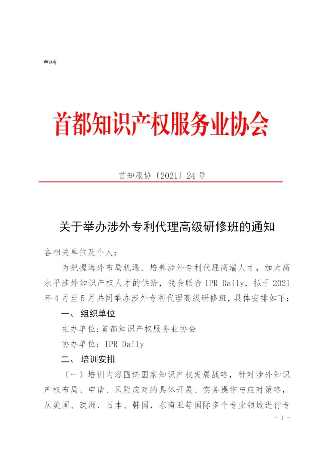 報名！2021年「涉外專利代理高級研修班【北京站】」來啦！