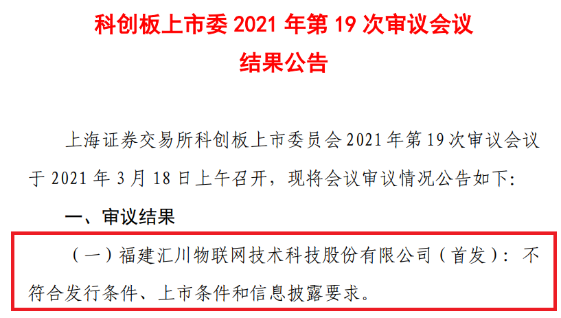 2021年科創(chuàng)板第二家IPO被否企業(yè)，曾因?qū)＠麊栴}被問詢五輪