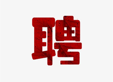 聘！山東瑞宸知識產(chǎn)權(quán)代理有限公司招聘多名「專利撰寫工程師＋專利質(zhì)檢工程師」