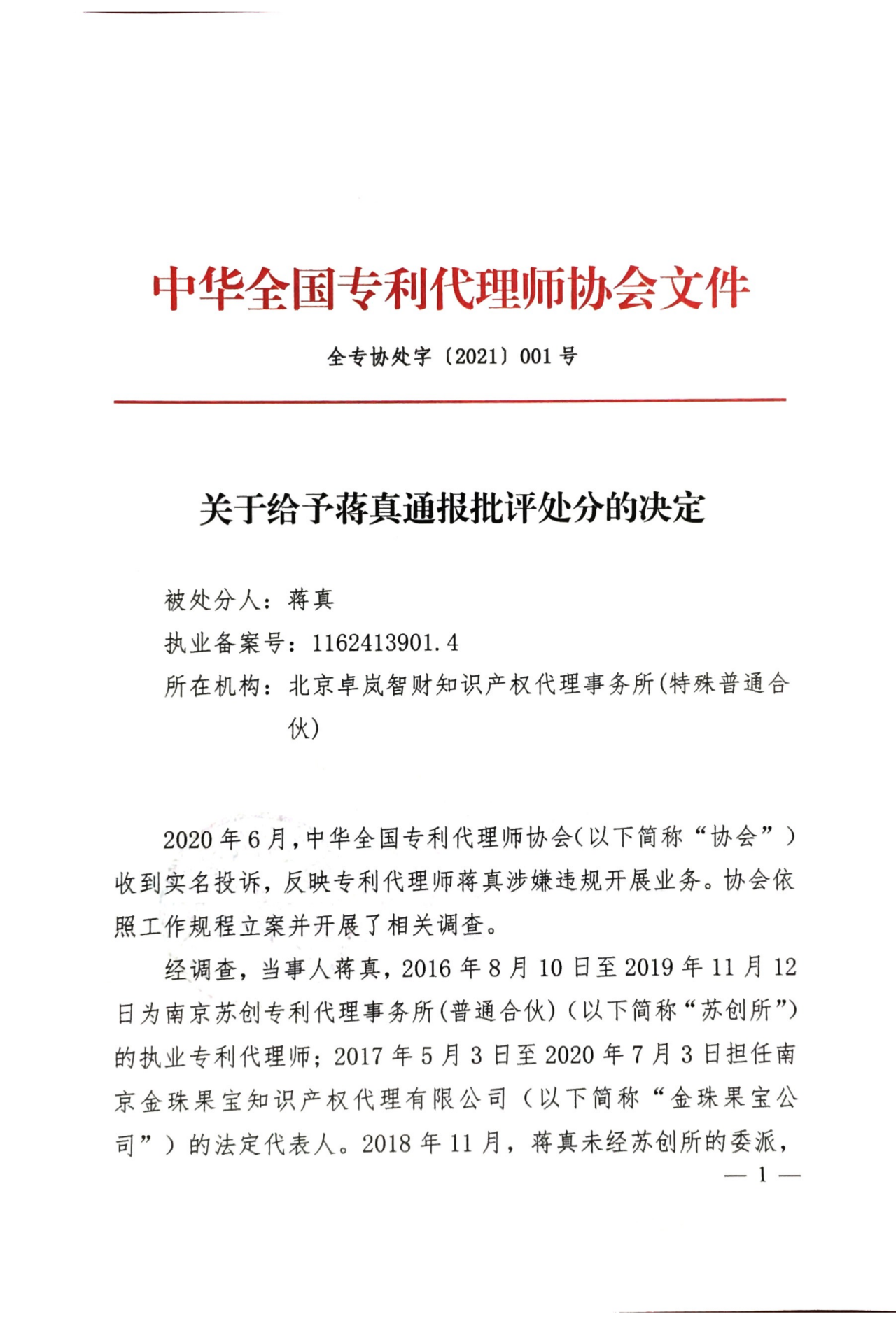 一專利代理師因自行接受委托辦理專利代理業(yè)務(wù)被通報(bào)批評！