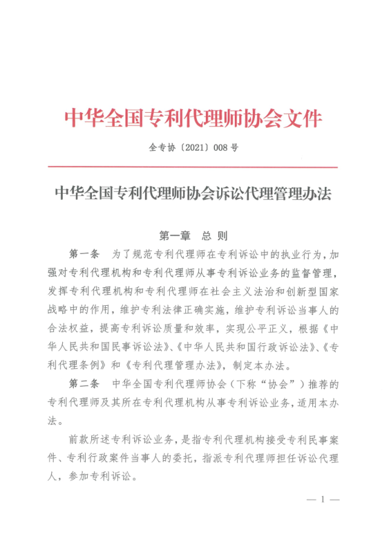 《中華全國專利代理師協(xié)會訴訟代理管理辦法》全文發(fā)布！