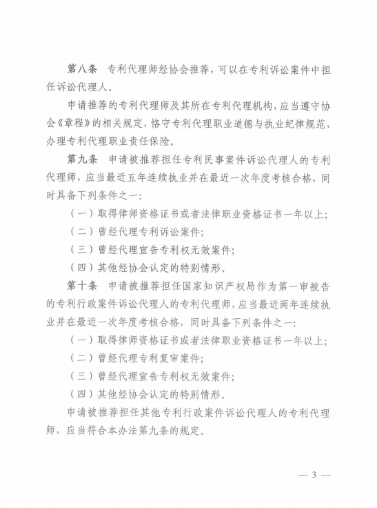 《中華全國專利代理師協(xié)會訴訟代理管理辦法》全文發(fā)布！