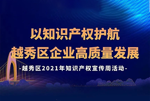 426活動(dòng)篇 | 今天下午2點(diǎn)！越秀區(qū)2021年知識(shí)產(chǎn)權(quán)宣傳周活動(dòng)邀您觀看