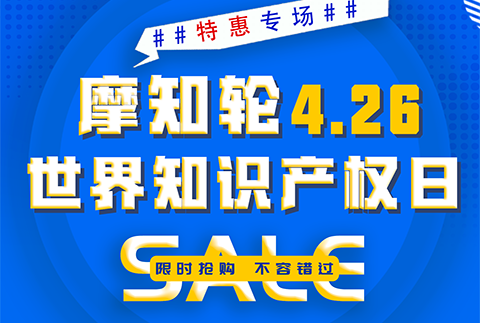 SALE | 摩知輪“世界知識(shí)產(chǎn)權(quán)日4.26特惠專場(chǎng)”！即將開搶！