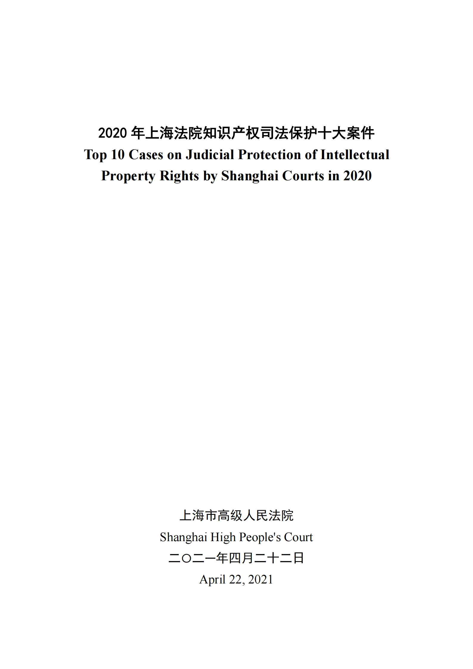 2020年度上海法院知識產(chǎn)權(quán)司法保護(hù)十大案件