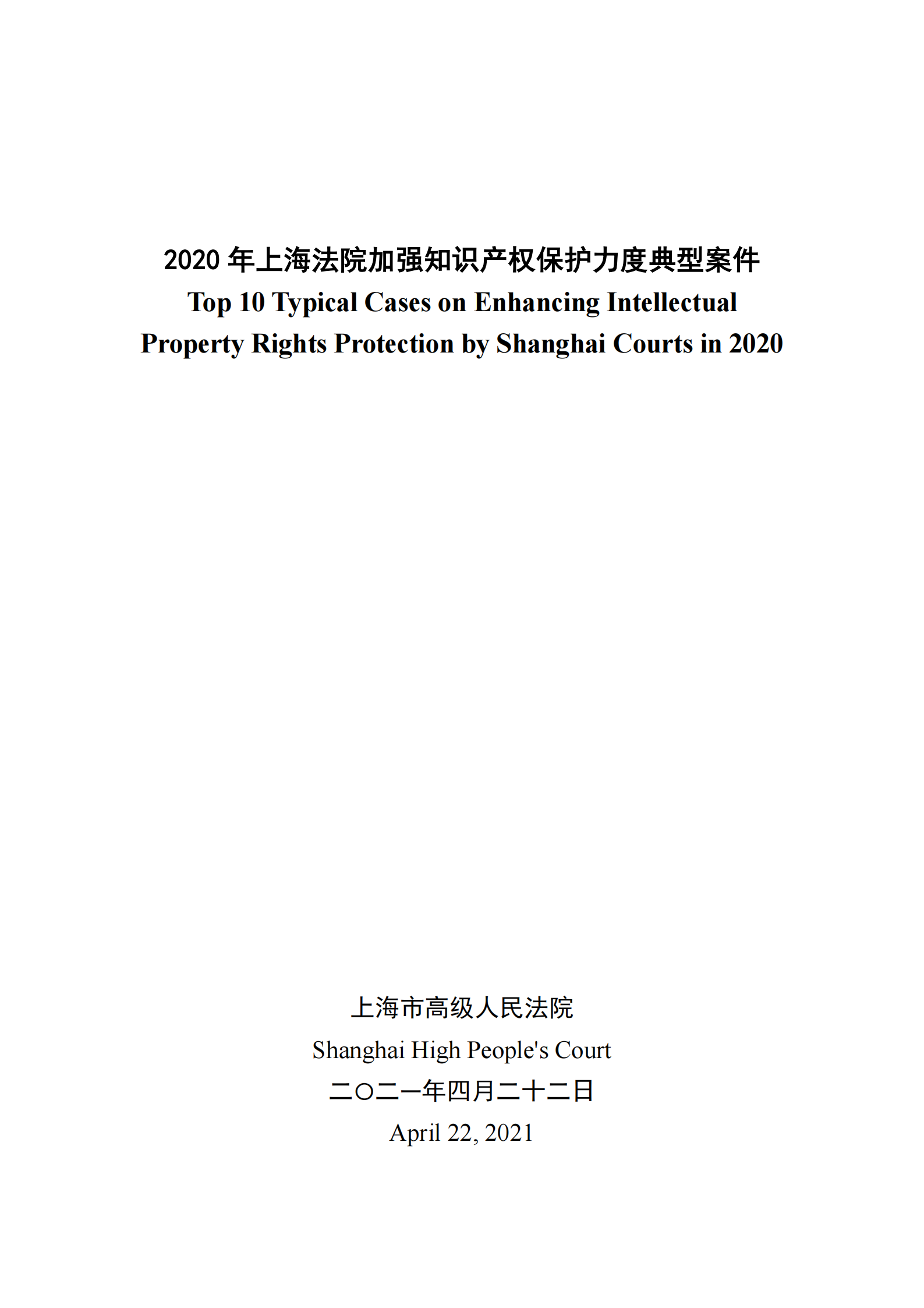 2020年度上海法院知識產(chǎn)權(quán)司法保護(hù)十大案件