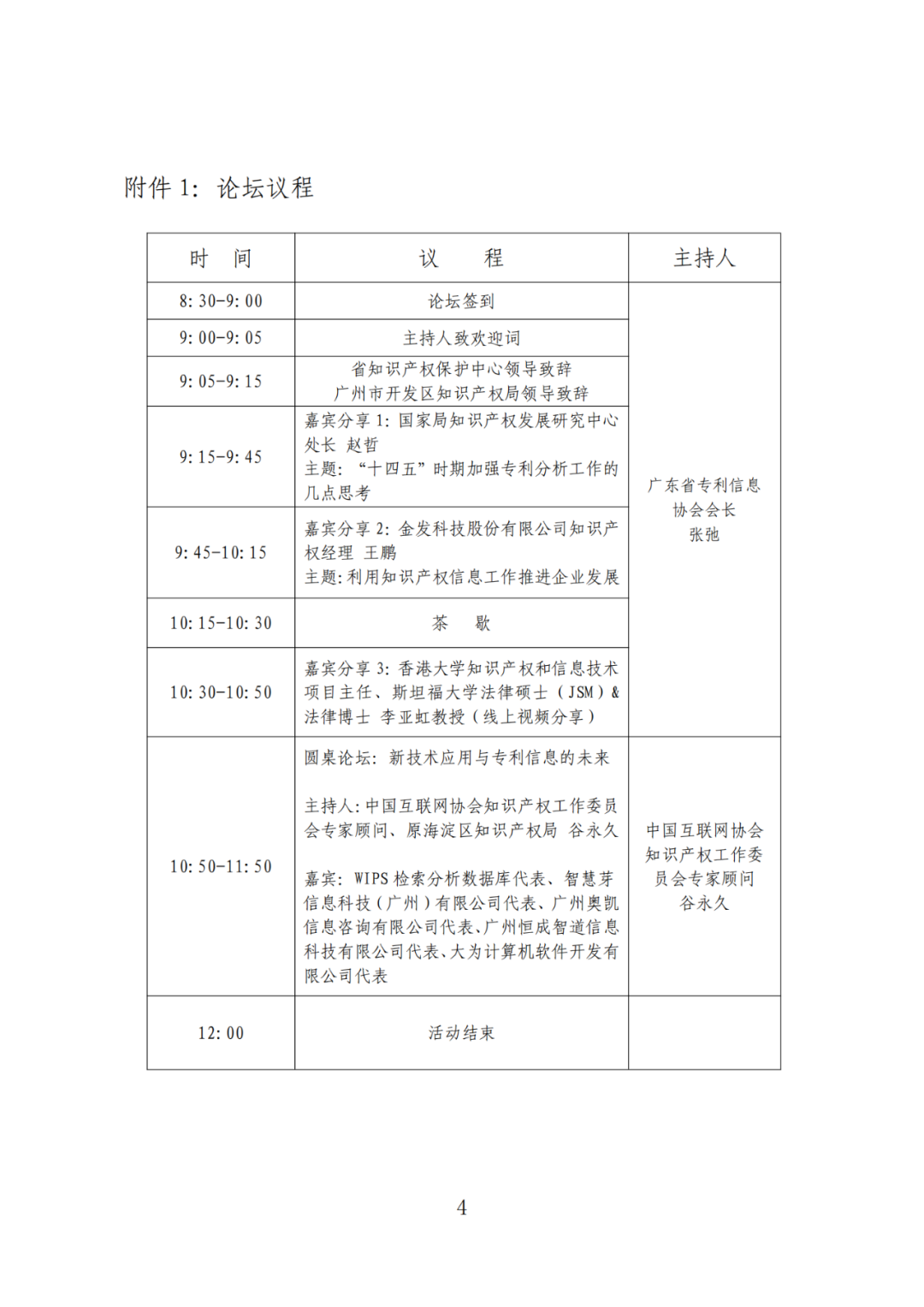 426活動(dòng)篇 | “知識(shí)產(chǎn)權(quán)區(qū)域信息共享共保護(hù)”高峰論壇邀您參加！