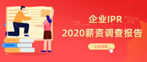 《2020年企業(yè)IPR薪資調(diào)查報告》