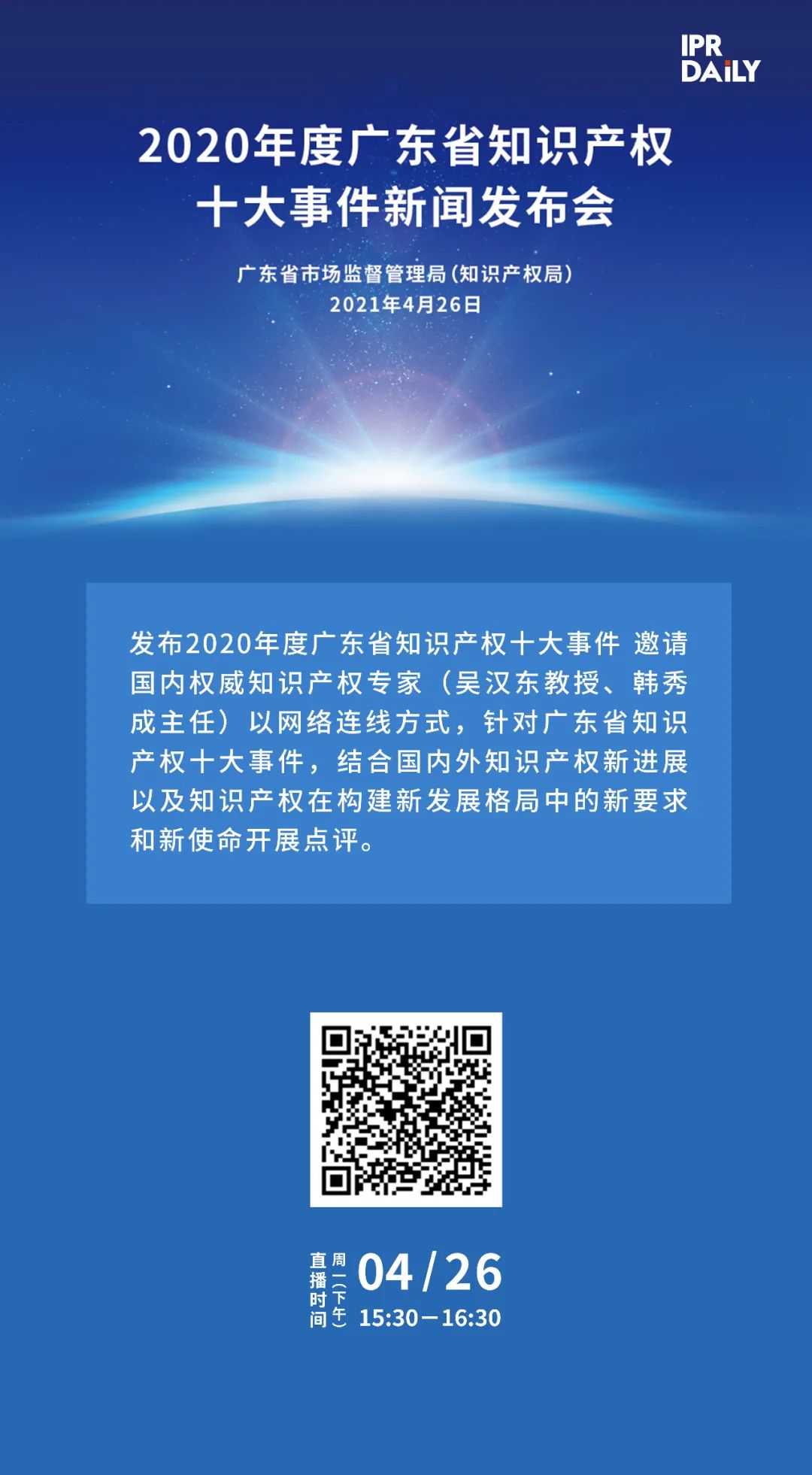 下午3點半直播！“2020年度廣東省知識產(chǎn)權(quán)十大事件”新聞發(fā)布會