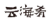 湖南高院發(fā)布2020年全省知識產(chǎn)權(quán)司法保護(hù)典型案件（附全文）