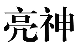 國知局：2020年度商標(biāo)異議、評審典型案例