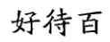 國知局：2020年度商標(biāo)異議、評審典型案例